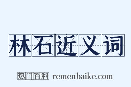 林石近义词是什么意思的图片